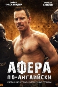 Постер Афера по-английски (Trespass Against Us)