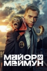 Постер Майор и Меймун 