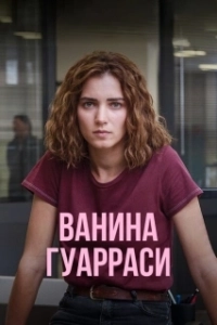 Постер Ванина, вице-квестор из Катании (Vanina)