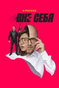 Постер Вне себя (Вне себя)