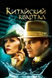 Постер Китайский квартал (Chainataun)