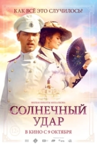 Постер Солнечный удар 