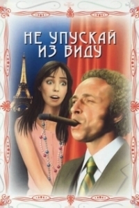 Постер Не упускай из виду (La course à l'échalote)