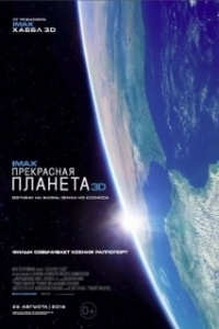 Постер Прекрасная планета (IMAX - A Beautiful Planet)