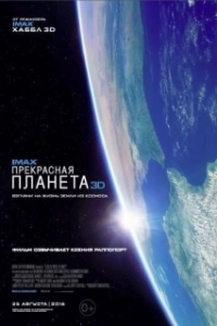 Постер Прекрасная планета (IMAX - A Beautiful Planet)