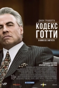 Постер Кодекс Готти (Gotti)