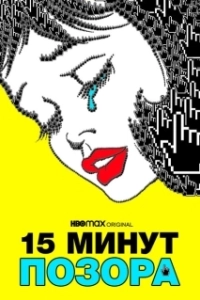 Постер 15 минут позора (15 Minutes of Shame)