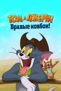 Постер Том и Джерри: Бравые ковбои! (Tom and Jerry Cowboy Up)