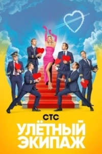 Постер Улётный экипаж 