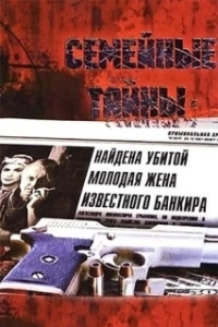 Постер Семейные тайны 