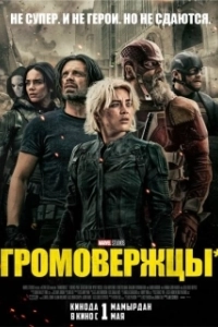 Постер Громовержцы (Thunderbolts*)