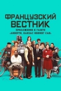 Постер Французский вестник. Приложение к газете «Либерти. Канзас ивнинг сан» (The French Dispatch of the Liberty, Kansas Evening Sun)