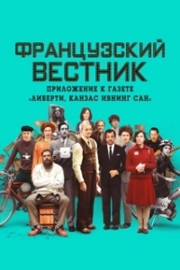Постер Французский вестник. Приложение к газете «Либерти. Канзас ивнинг сан» (The French Dispatch of the Liberty, Kansas Evening Sun)