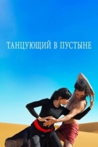 Постер Танцующий в пустыне (Desert Dancer)