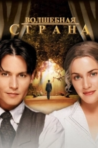 Постер Волшебная страна (Finding Neverland)