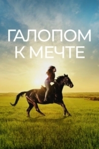 Постер Галопом к мечте (If I Could Ride)