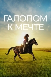 Постер Галопом к мечте (If I Could Ride)