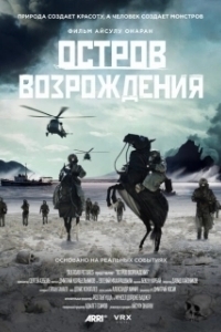 Постер Остров возрождения (Rebirth Island)