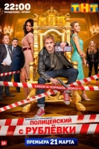 Постер Полицейский с Рублёвки (Policeman from Rublevka)