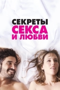 Постер Секреты секса и любви (Kiki, el amor se hace)