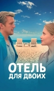 Постер Отель для двоих 