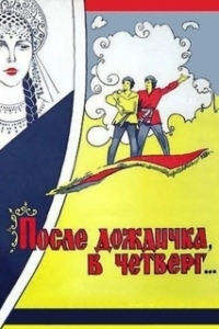 Постер После дождичка в четверг (Posle dozhdichka, v chetverg)