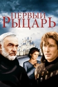 Постер Первый рыцарь (First Knight)