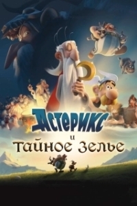 Постер Астерикс и тайное зелье (Astérix: Le secret de la potion magique)