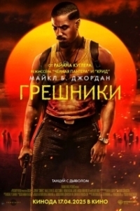 Постер Грешники (Sinners)