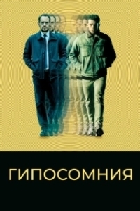 Постер Гипосомния (Cortex)