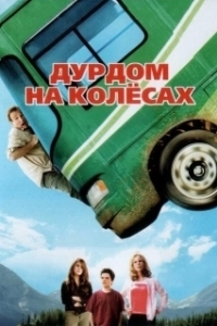Постер Дурдом на колесах (Runaway Vacation)
