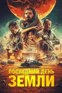 Постер Последний день Земли (Survivre)