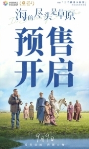 Постер Там, где кончается море (Hai de jin tou shi cao yuan)