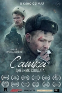 Постер Сашка. Дневник солдата 
