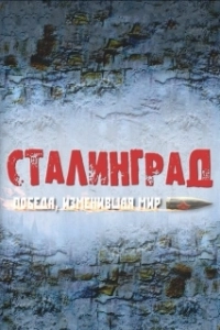 Постер Сталинград. Победа, изменившая мир 