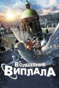 Постер Волшебник Виплала (Help! I've Shrunk the Family)
