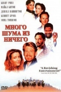 Постер Много шума из ничего (Much Ado About Nothing)