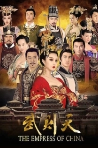 Постер Императрица Китая (Wu Mei Niang chuan qi)