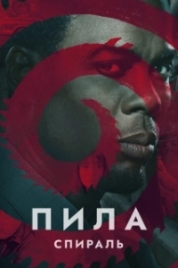 Постер Пила: Спираль (Saw IX)