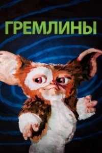 Постер Гремлины (Gremlins first)