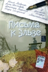 Постер Письма к Эльзе