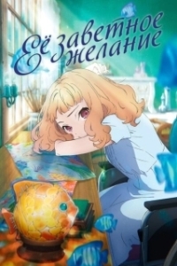 Постер Её заветное желание (Josee, the Tiger and the Fish)
