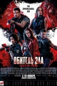 Постер Обитель зла: Раккун Сити (Resident Evil - Welcome to Raccoon City)