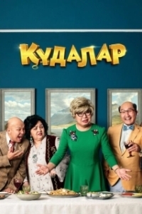 Постер Сваты (Құдалар)