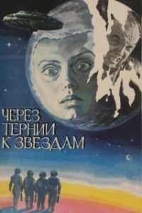 Постер Через тернии к звездам (Cherez ternii k zvyozdam)