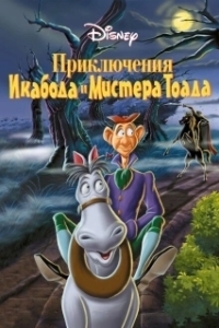 Постер Приключения Икабода и мистера Тоада (The Adventures of Ichabod and Mr. Toad)