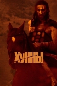 Постер Хунны (The Huns)