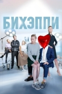 Постер БИХЭППИ (Бихэппи)
