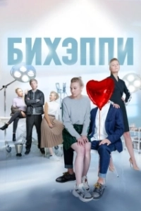 Постер БИХЭППИ (Бихэппи)