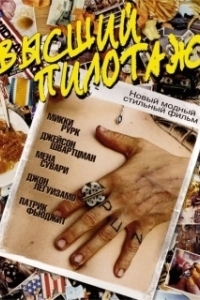 Постер Высший пилотаж (Sky High)